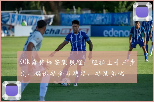 KOK麻将机安装教程，轻松上手三步走，确保安全与稳定，安装无忧