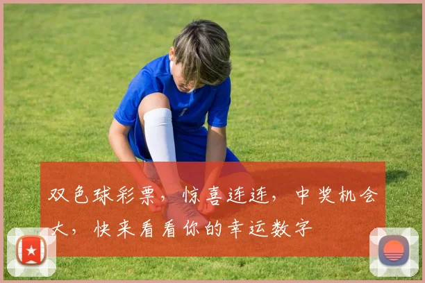 双色球彩票，惊喜连连，中奖机会大，快来看看你的幸运数字