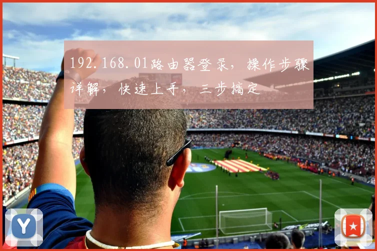 192.168.01路由器登录，操作步骤详解，快速上手，三步搞定