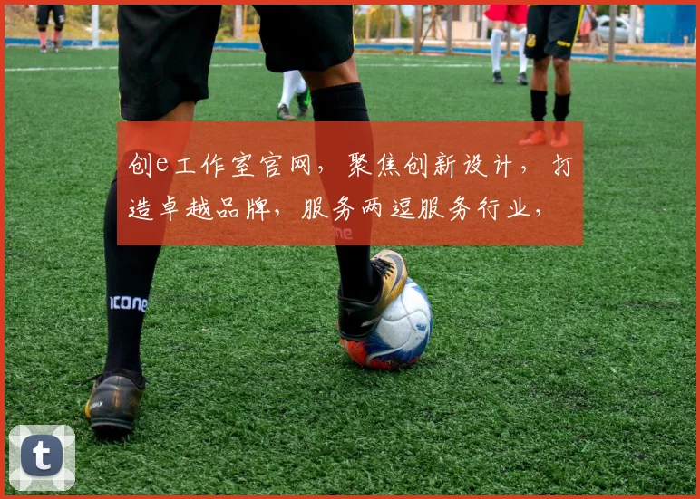 创e工作室官网，聚焦创新设计，打造卓越品牌，服务两逗服务行业，专业成就未来逗