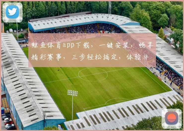 鲸鱼体育app下载，一键安装，畅享精彩赛事，三步轻松搞定，体验非凡