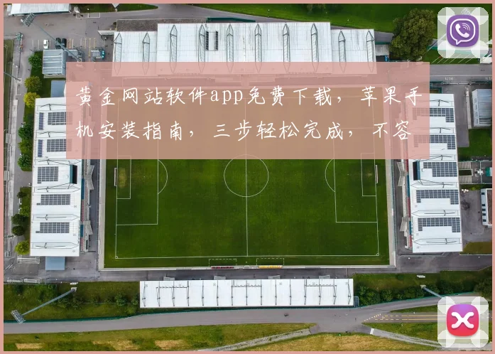 黄金网站软件app免费下载，苹果手机安装指南，三步轻松完成，不容错过