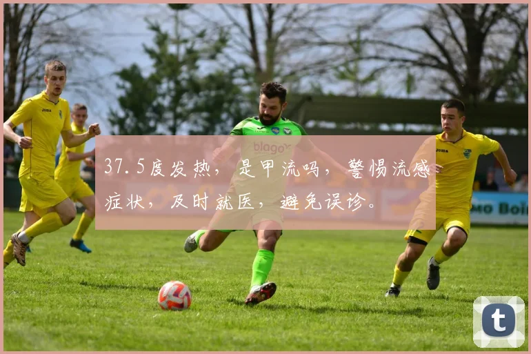 37.5度发热，是甲流吗，警惕流感症状，及时就医，避免误诊。