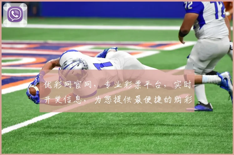 优彩网官网，专业彩票平台，实时开奖信息，为您提供最便捷的购彩体验，惊喜不断，快来加入