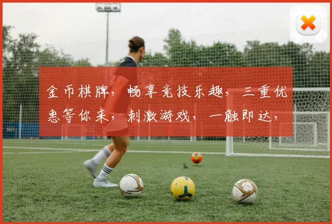 金币棋牌，畅享竞技乐趣，三重优惠等你来，刺激游戏，一触即达，尽在指尖