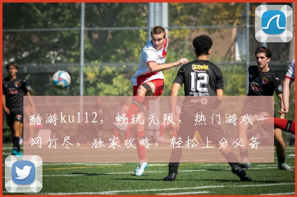 酷游ku112，畅玩无限，热门游戏一网打尽，独家攻略，轻松上分必备