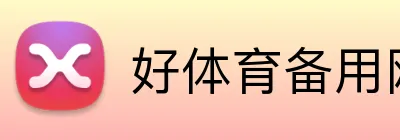 好体育备用网址 logo